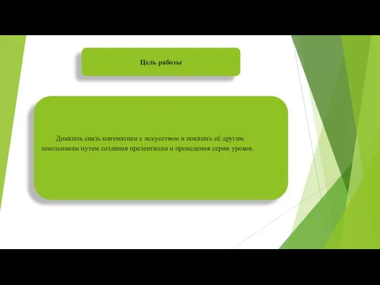 Цель работы Доказать связь математики с искусством и показать её другим