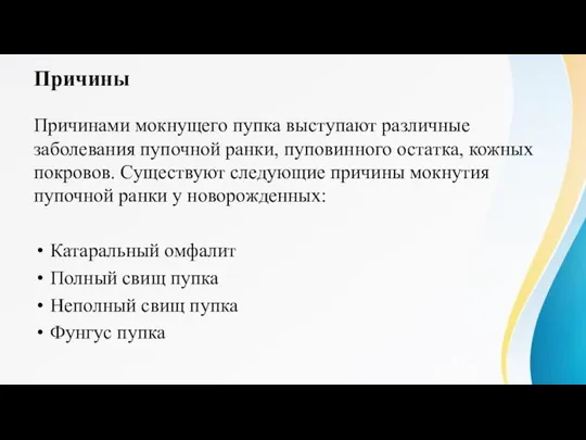 Причины Причинами мокнущего пупка выступают различные заболевания пупочной ранки, пуповинного остатка,