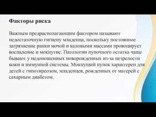 Факторы риска Важным предрасполагающим фактором называют недостаточную гигиену младенца, поскольку постоянное