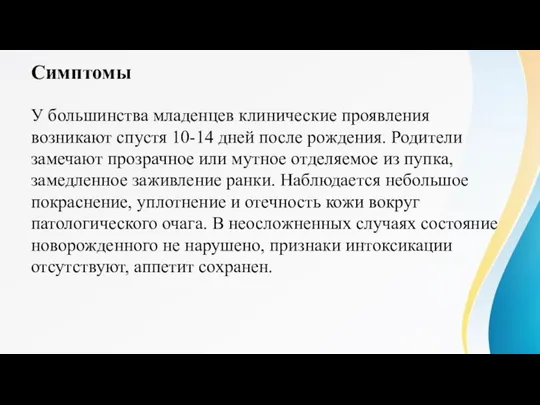 Симптомы У большинства младенцев клинические проявления возникают спустя 10-14 дней после