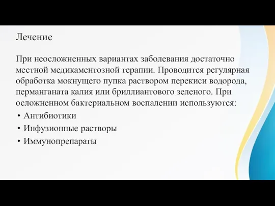 Лечение При неосложненных вариантах заболевания достаточно местной медикаментозной терапии. Проводится регулярная