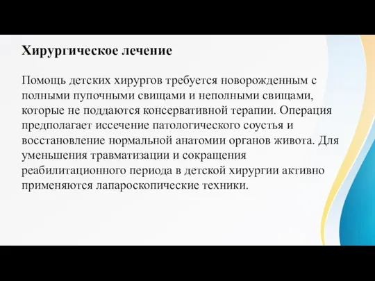 Хирургическое лечение Помощь детских хирургов требуется новорожденным с полными пупочными свищами