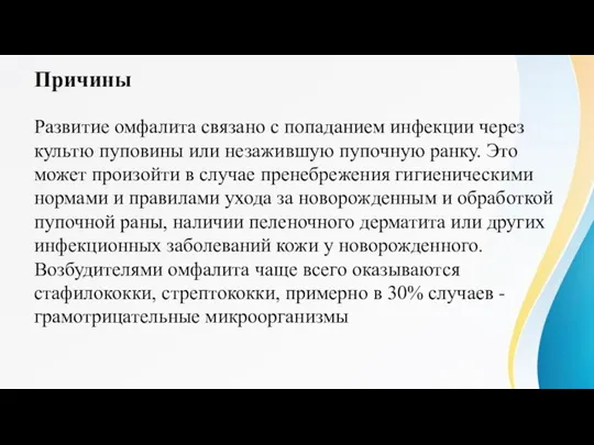 Причины Развитие омфалита связано с попаданием инфекции через культю пуповины или