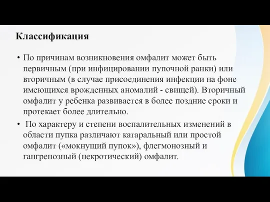 Классификация По причинам возникновения омфалит может быть первичным (при инфицировании пупочной