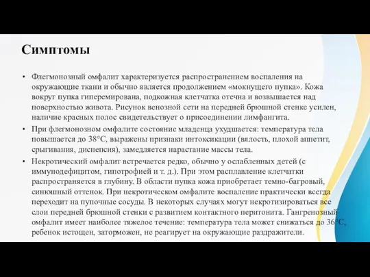 Симптомы Флегмонозный омфалит характеризуется распространением воспаления на окружающие ткани и обычно