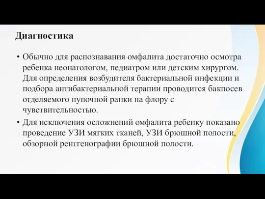 Диагностика Обычно для распознавания омфалита достаточно осмотра ребенка неонатологом, педиатром или