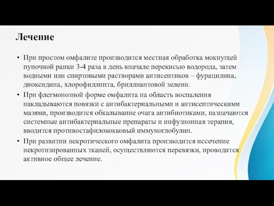 Лечение При простом омфалите производится местная обработка мокнущей пупочной ранки 3-4