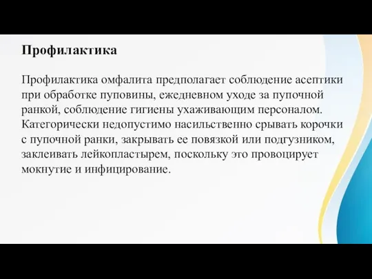 Профилактика Профилактика омфалита предполагает соблюдение асептики при обработке пуповины, ежедневном уходе