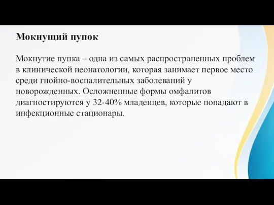 Мокнущий пупок Мокнутие пупка – одна из самых распространенных проблем в