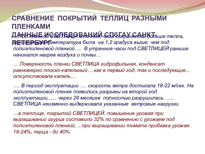 СРАВНЕНИЕ ПОКРЫТИЙ ТЕПЛИЦ РАЗНЫМИ ПЛЕНКАМИ ДАННЫЕ ИССЛЕДОВАНИЙ СПбГАУ САНКТ-ПЕТЕРБУРГ …Под пленкой