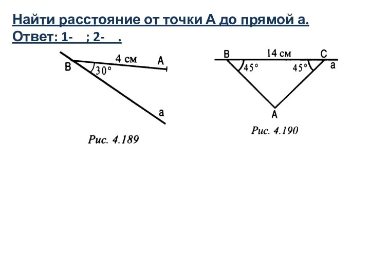 Найти расстояние от точки А до прямой а. Ответ: 1- ; 2- .