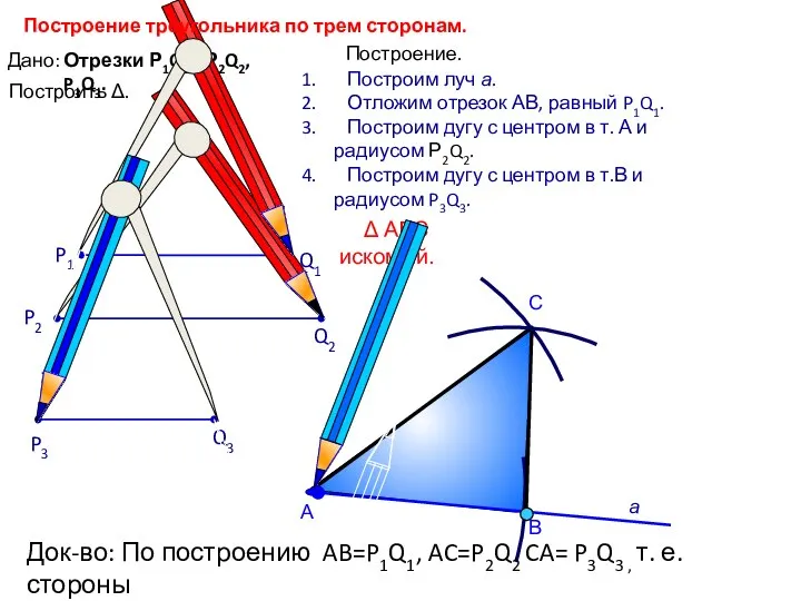 С Построим луч а. Отложим отрезок АВ, равный P1Q1. Построим дугу