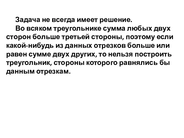 Задача не всегда имеет решение. Во всяком треугольнике сумма любых двух