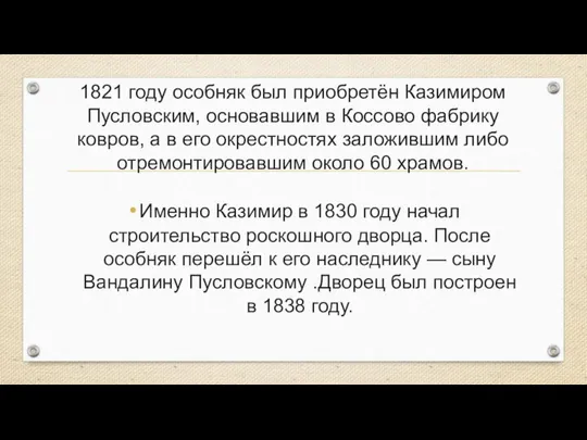 1821 году особняк был приобретён Казимиром Пусловским, основавшим в Коссово фабрику