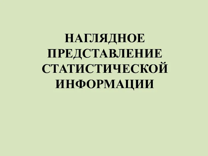 НАГЛЯДНОЕ ПРЕДСТАВЛЕНИЕ СТАТИСТИЧЕСКОЙ ИНФОРМАЦИИ