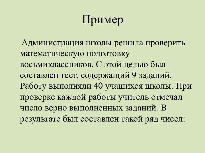 Пример Администрация школы решила проверить математическую подготовку восьмиклассников. С этой целью