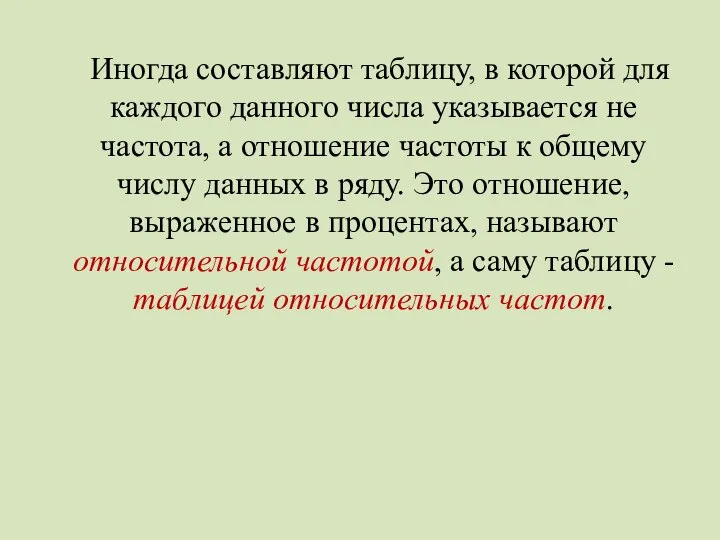 Иногда составляют таблицу, в которой для каждого данного числа указывается не