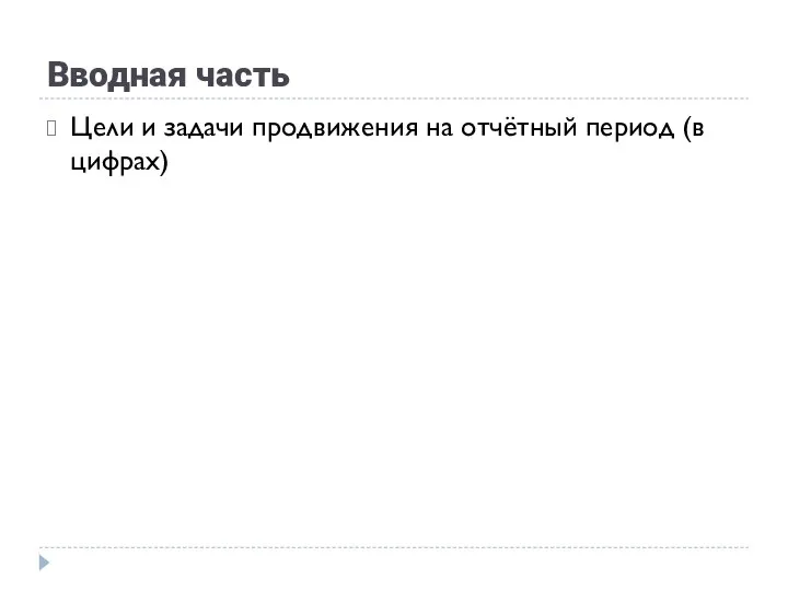 Вводная часть Цели и задачи продвижения на отчётный период (в цифрах)