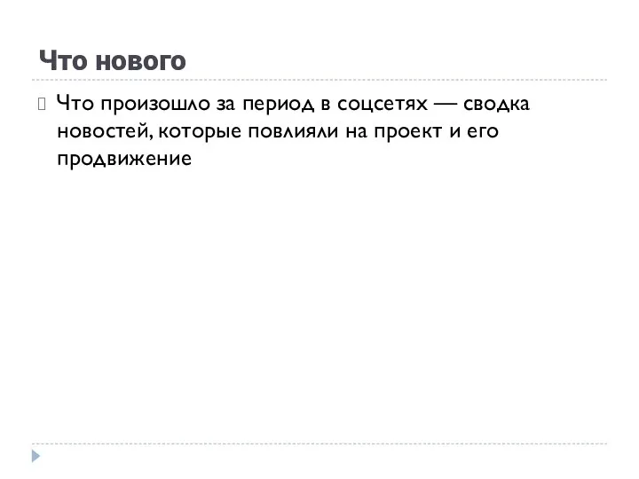 Что нового Что произошло за период в соцсетях — сводка новостей,