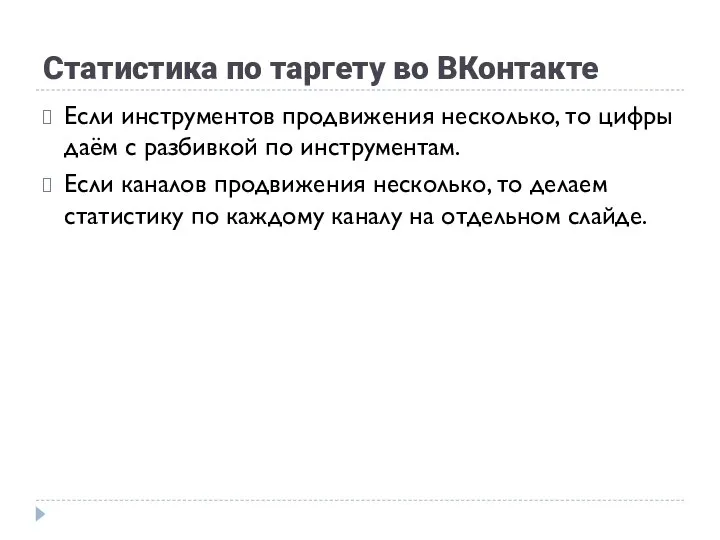 Статистика по таргету во ВКонтакте Если инструментов продвижения несколько, то цифры