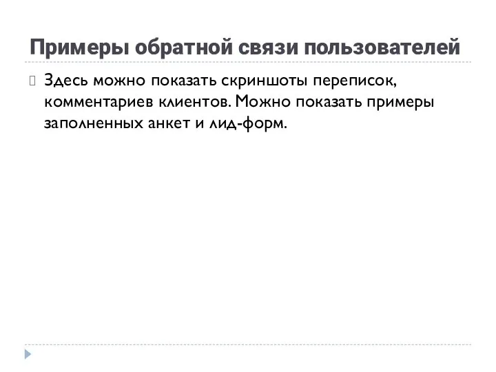 Примеры обратной связи пользователей Здесь можно показать скриншоты переписок, комментариев клиентов.