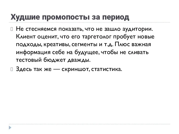 Худшие промопосты за период Не стесняемся показать, что не зашло аудитории.