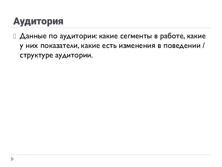 Аудитория Данные по аудитории: какие сегменты в работе, какие у них