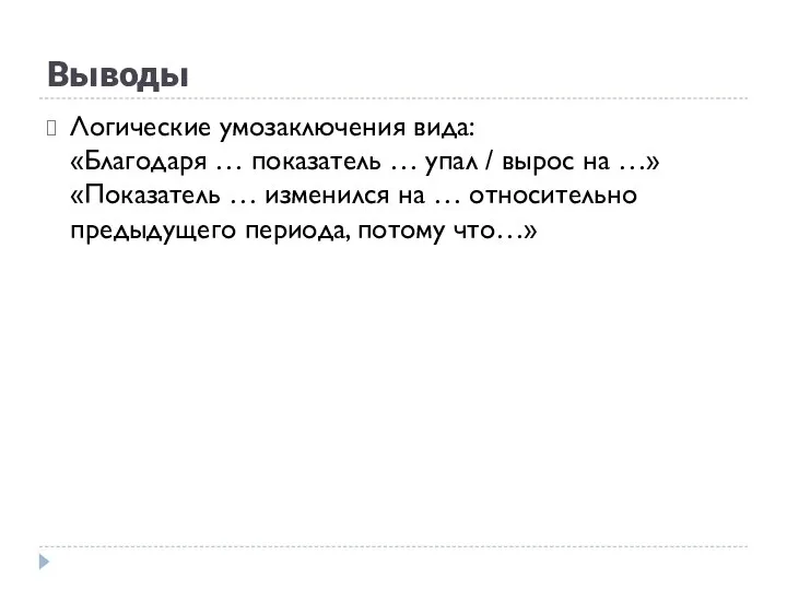 Выводы Логические умозаключения вида: «Благодаря … показатель … упал / вырос