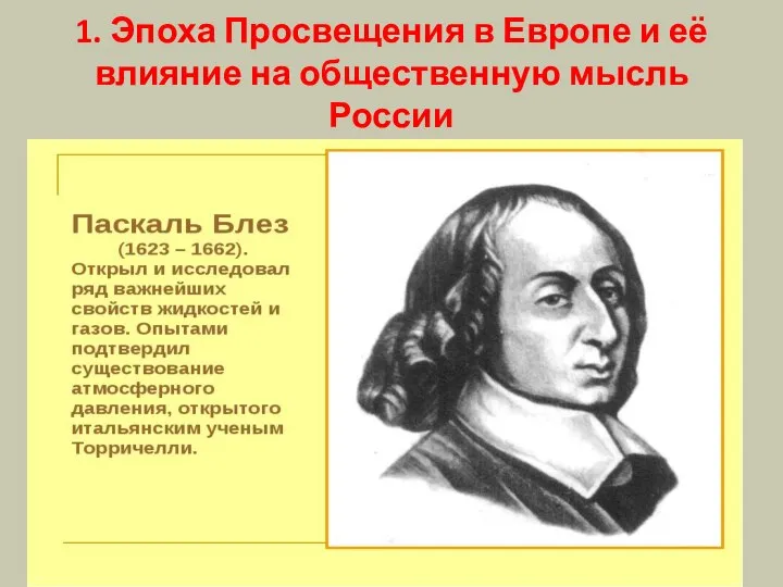 1. Эпоха Просвещения в Европе и её влияние на общественную мысль России