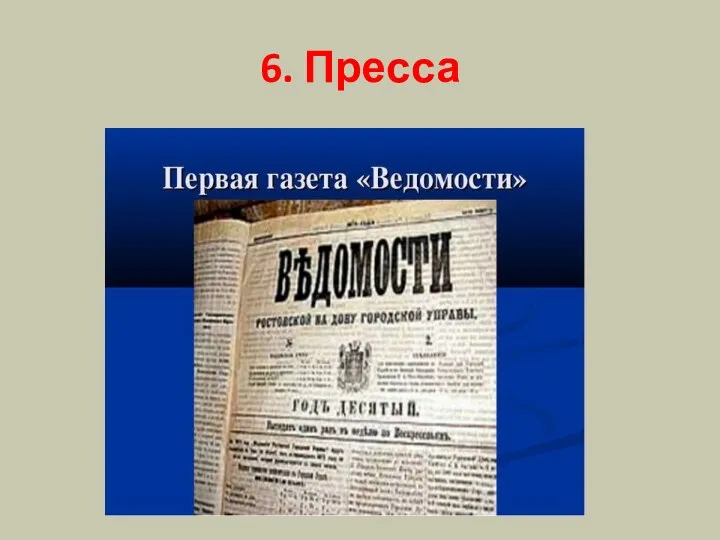 6. Пресса