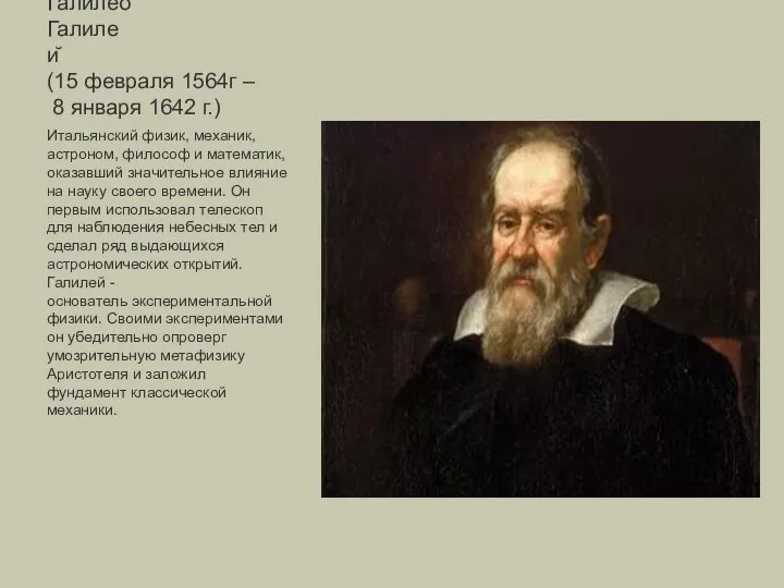 Галилео Галилей (15 февраля 1564г – 8 января 1642 г.) Итальянский