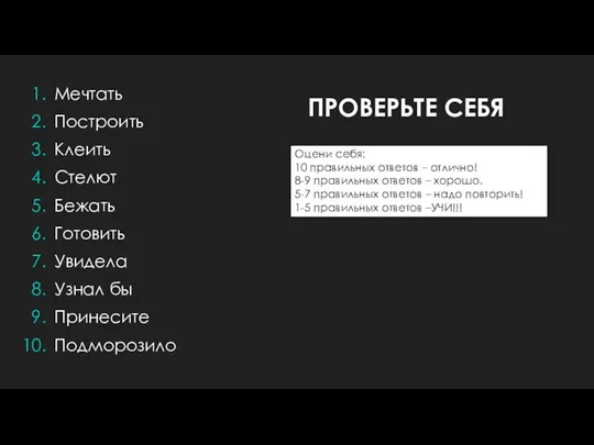 ПРОВЕРЬТЕ СЕБЯ Мечтать Построить Клеить Стелют Бежать Готовить Увидела Узнал бы