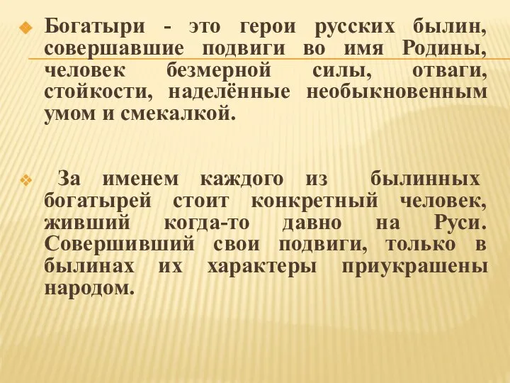 Богатыри - это герои русских былин, совершавшие подвиги во имя Родины,