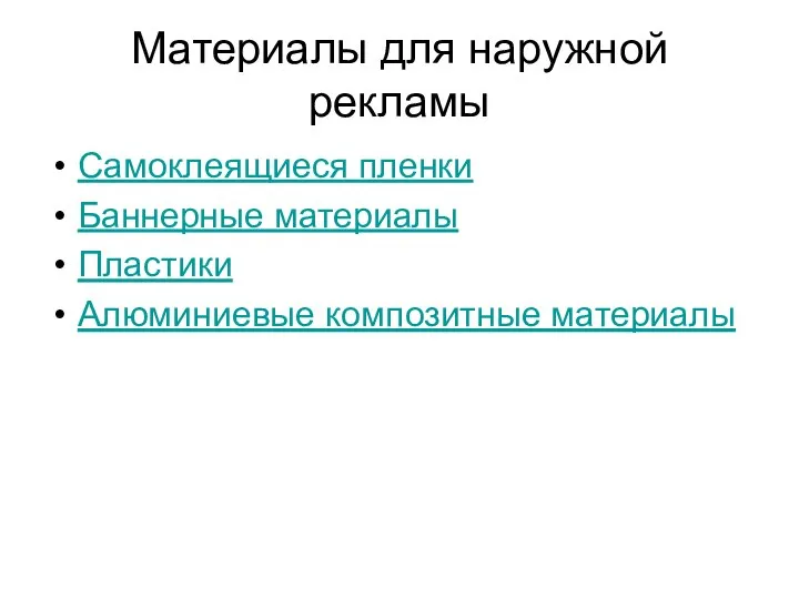 Материалы для наружной рекламы Самоклеящиеся пленки Баннерные материалы Пластики Алюминиевые композитные материалы