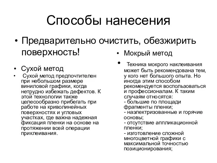 Способы нанесения Сухой метод Сухой метод предпочтителен при небольшом размере виниловой