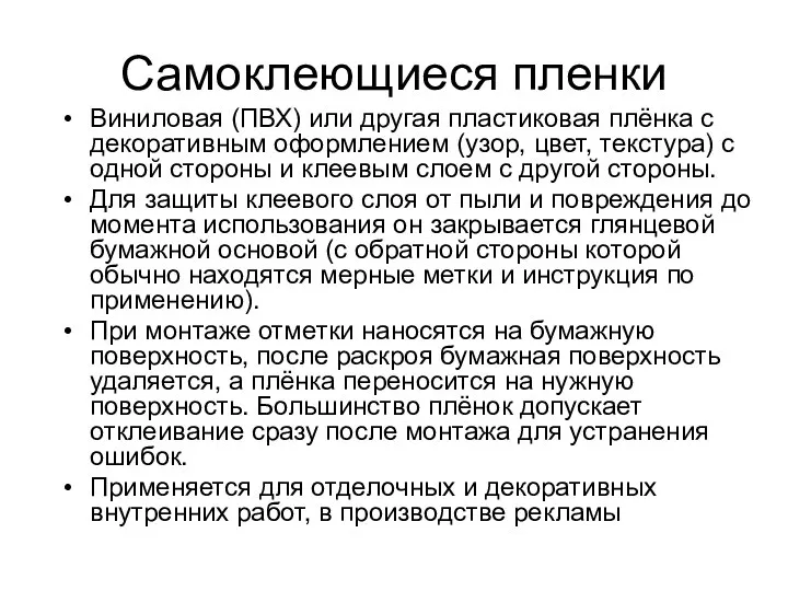 Самоклеющиеся пленки Виниловая (ПВХ) или другая пластиковая плёнка с декоративным оформлением