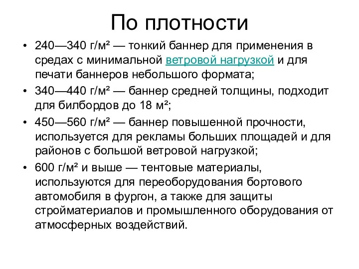 По плотности 240—340 г/м² — тонкий баннер для применения в средах