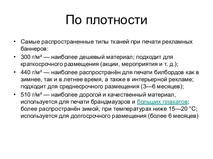 По плотности Самые распространенные типы тканей при печати рекламных баннеров: 300