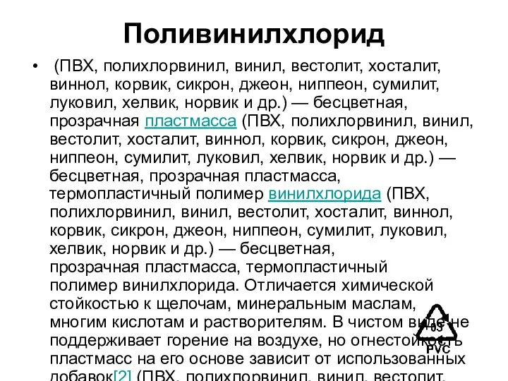 Поливинилхлорид (ПВХ, полихлорвинил, винил, вестолит, хосталит, виннол, корвик, сикрон, джеон, ниппеон,