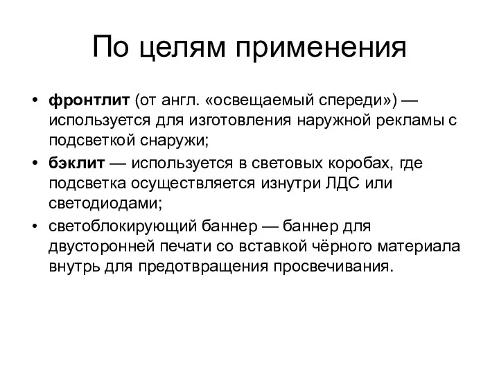 По целям применения фронтлит (от англ. «освещаемый спереди») — используется для