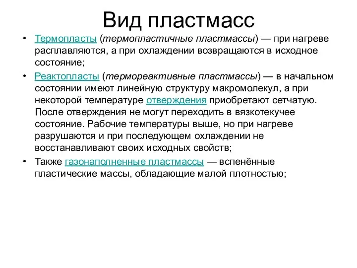 Вид пластмасс Термопласты (термопластичные пластмассы) — при нагреве расплавляются, а при