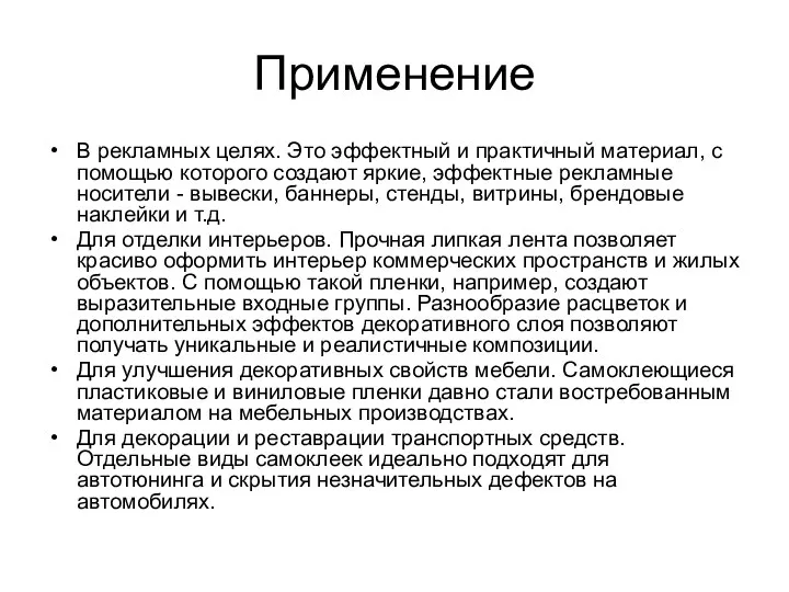 Применение В рекламных целях. Это эффектный и практичный материал, с помощью