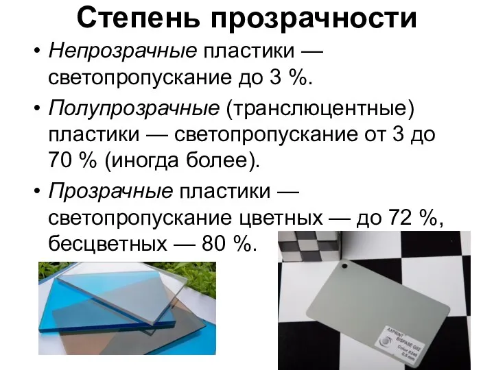 Степень прозрачности Непрозрачные пластики — светопропускание до 3 %. Полупрозрачные (транслюцентные)