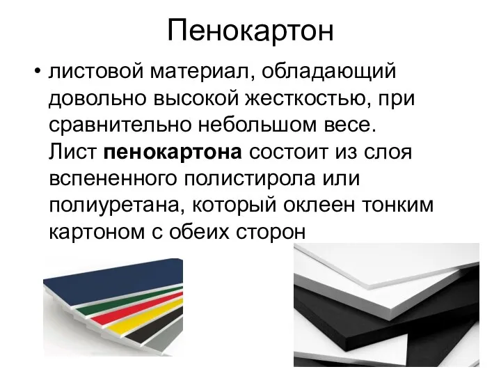 Пенокартон листовой материал, обладающий довольно высокой жесткостью, при сравнительно небольшом весе.