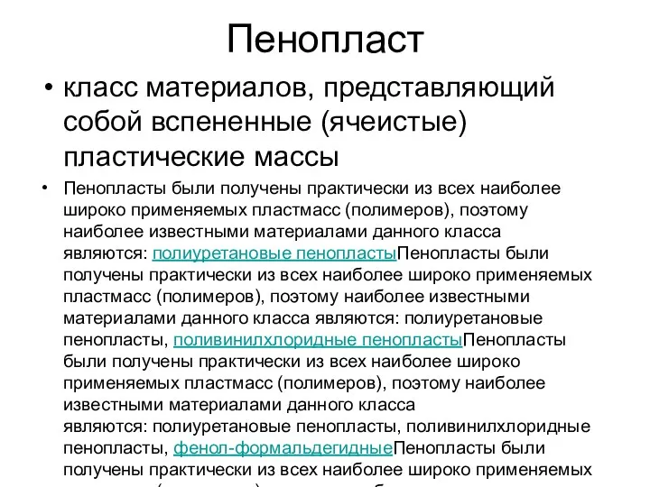 Пенопласт класс материалов, представляющий собой вспененные (ячеистые) пластические массы Пенопласты были