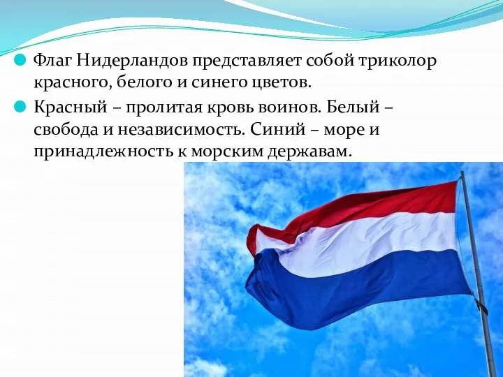 Флаг Нидерландов представляет собой триколор красного, белого и синего цветов. Красный