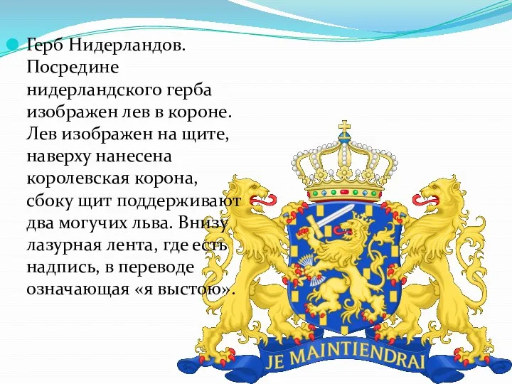 Герб Нидерландов. Посредине нидерландского герба изображен лев в короне. Лев изображен