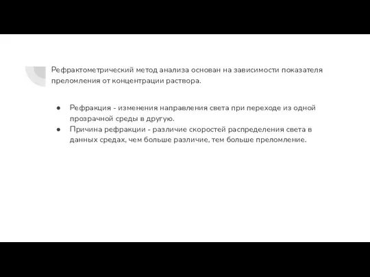 Рефрактометрический метод анализа основан на зависимости показателя преломления от концентрации раствора.