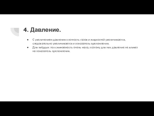 4. Давление. С увеличением давления плотность газов и жидкостей увеличивается, следовательно