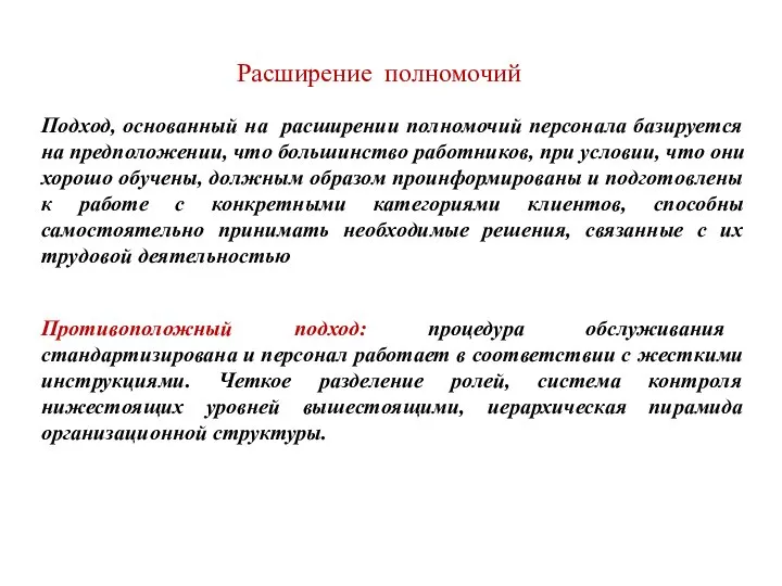 Расширение полномочий Подход, основанный на расширении полномочий персонала базируется на предположении,